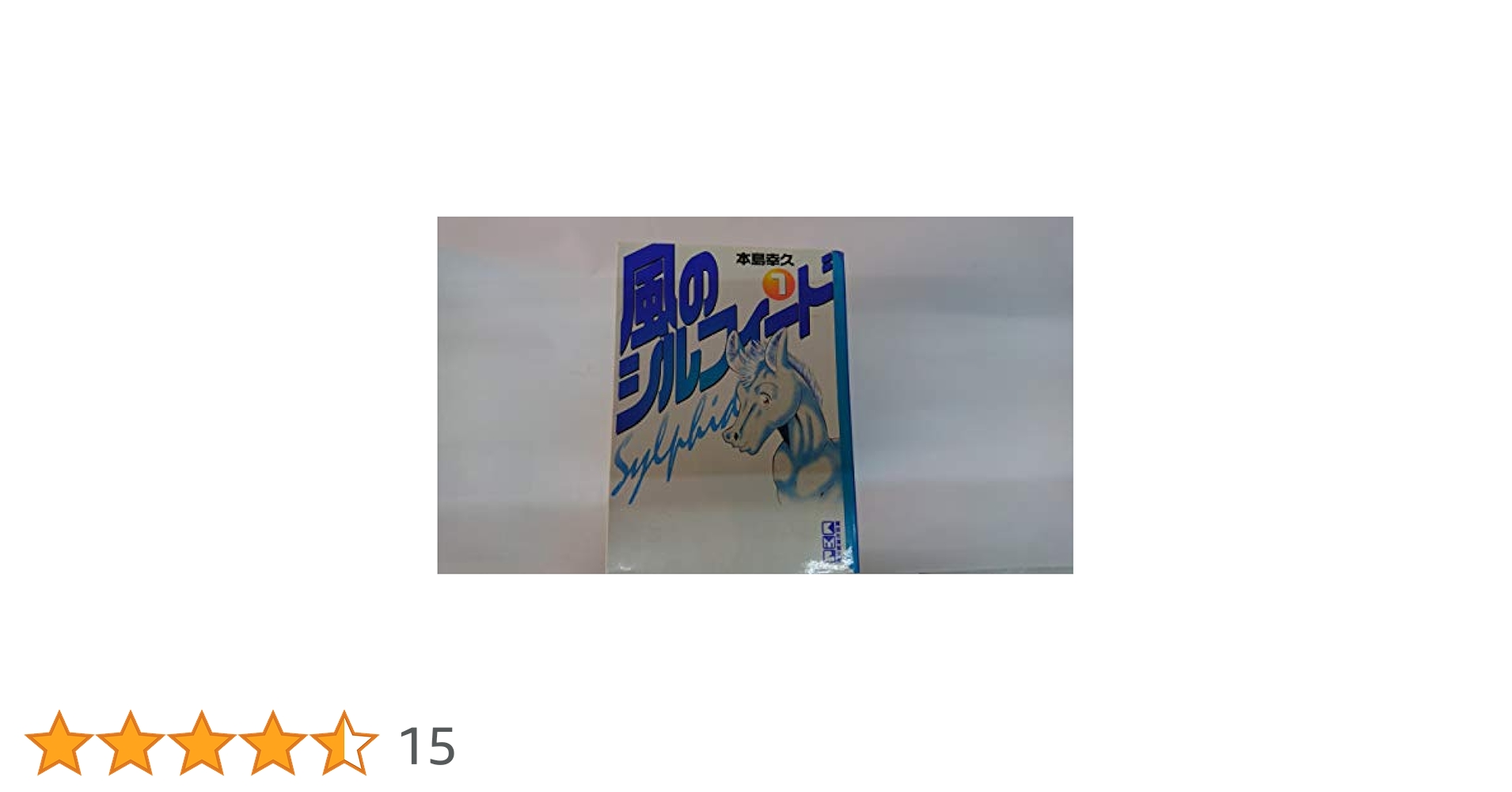 風のシルフィード (愛蔵版) 全13巻完結 [マーケットプレイス コミックセット] 2mvetro 風のシルフィード (愛蔵版) 全13巻完結 [マーケットプレイス